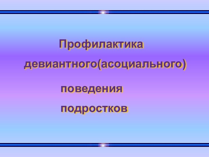 девиантного(асоциального)Профилактикаповеденияподростков