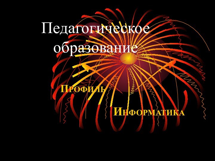 Педагогическое образованиеПРОФИЛЬ      ИНФОРМАТИКА