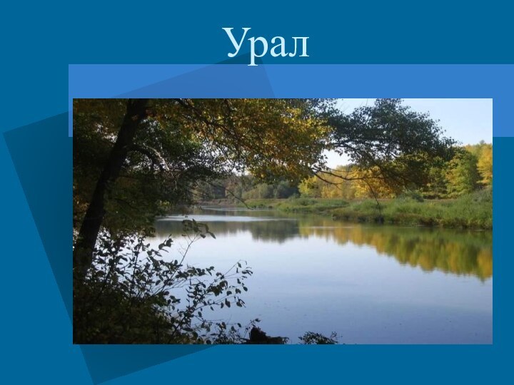 Урал