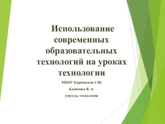 Современные технологии на уроке технологии