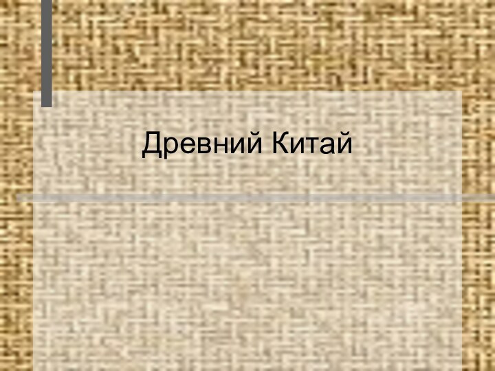 Древний Китай