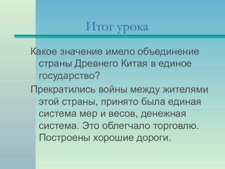 Итог урокаКакое значение имело объединение страны Древнего Китая в единое государство?Прекратились войны