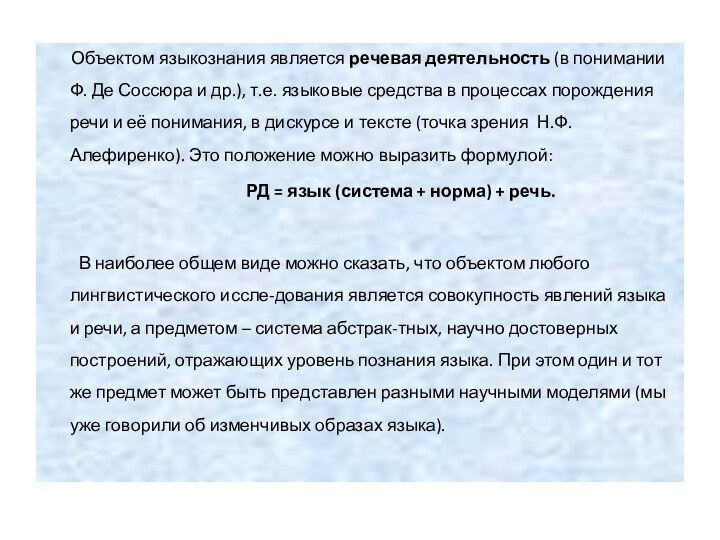 Объектом языкознания является речевая деятельность (в понимании Ф.