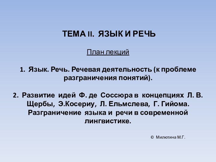 ТЕМА II. ЯЗЫК И РЕЧЬ   План лекций   1. Язык.