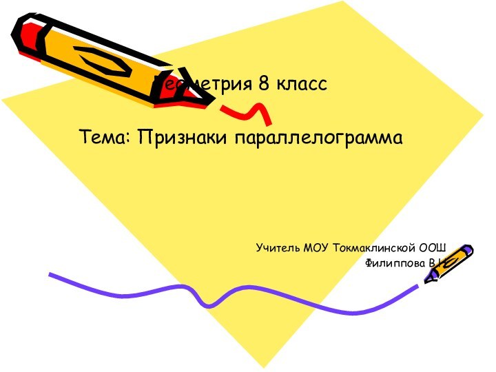 Геометрия 8 классТема: Признаки параллелограмма