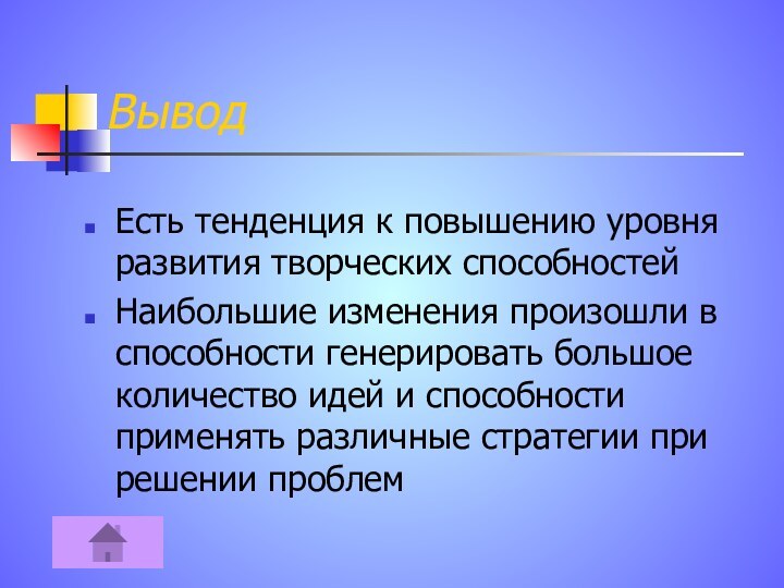 ВыводЕсть тенденция к повышению уровня развития творческих способностейНаибольшие изменения произошли в способности