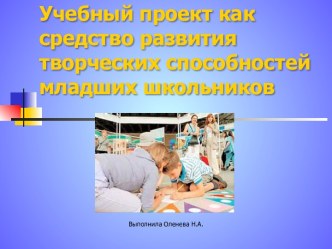 Учебный проект как средство развития творческих способностей младших школьников