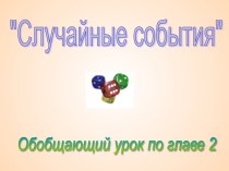 Случайные события