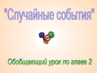 Случайные события