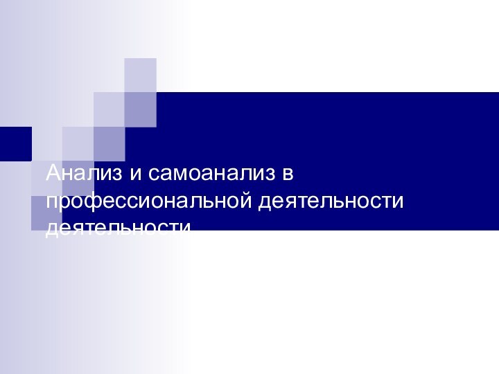 Анализ и самоанализ в профессиональной деятельности деятельности