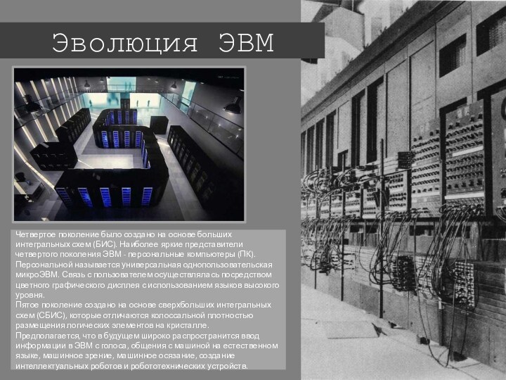 Эволюция ЭВМЧетвертое поколение было создано на основе больших интегральных схем (БИС). Наиболее