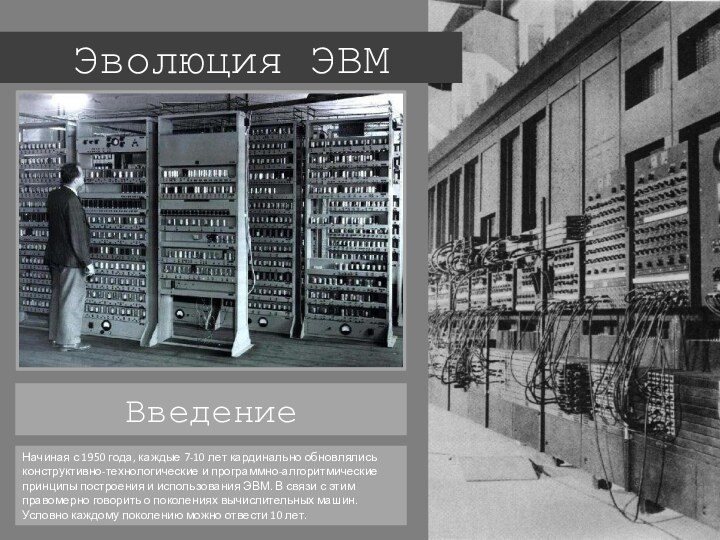 Эволюция ЭВМНачиная с 1950 года, каждые 7-10 лет кардинально обновлялись конструктивно-технологические и