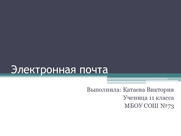 Электронная почтаВыполнила: Катаева ВикторияУченица 11 класса МБОУ СОШ №73