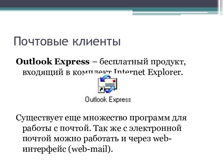 Почтовые клиентыOutlook Express – бесплатный продукт, входящий в комплект Internet Explorer.Существует еще