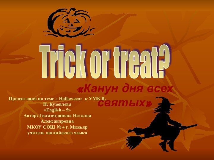 Презентация по теме « Halloween» к УМК В. П. Кузовлева  «English