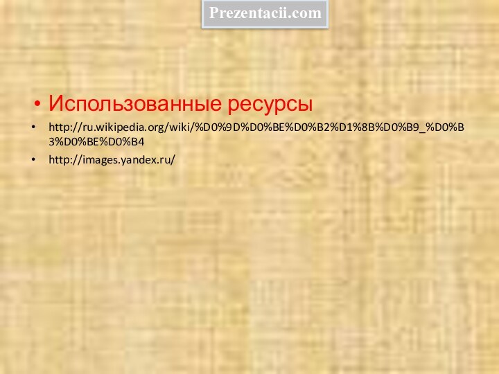 Использованные ресурсыhttp://ru.wikipedia.org/wiki/%D0%9D%D0%BE%D0%B2%D1%8B%D0%B9_%D0%B3%D0%BE%D0%B4 http://images.yandex.ru/ Prezentacii.com