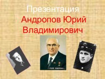 Андропов Юрий Владимирович