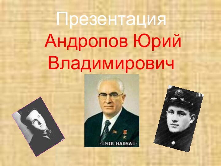 Презентация  Андропов Юрий Владимирович