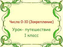 Числа от 0 до 10