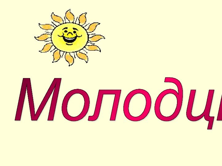 Молодцы!