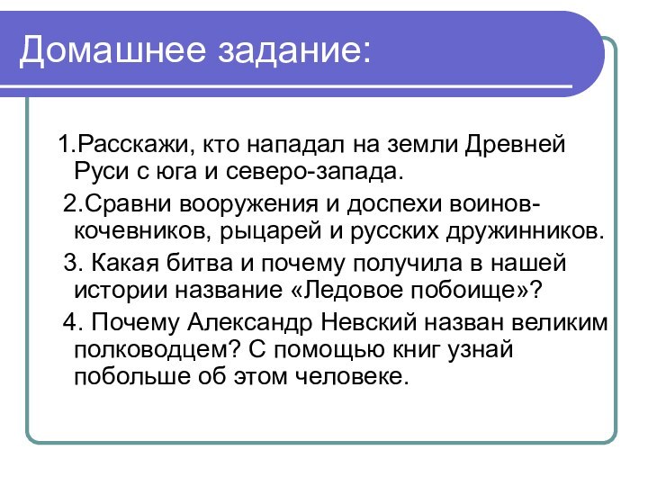 Домашнее задание: 1.Расскажи, кто нападал на земли Древней Руси с юга и