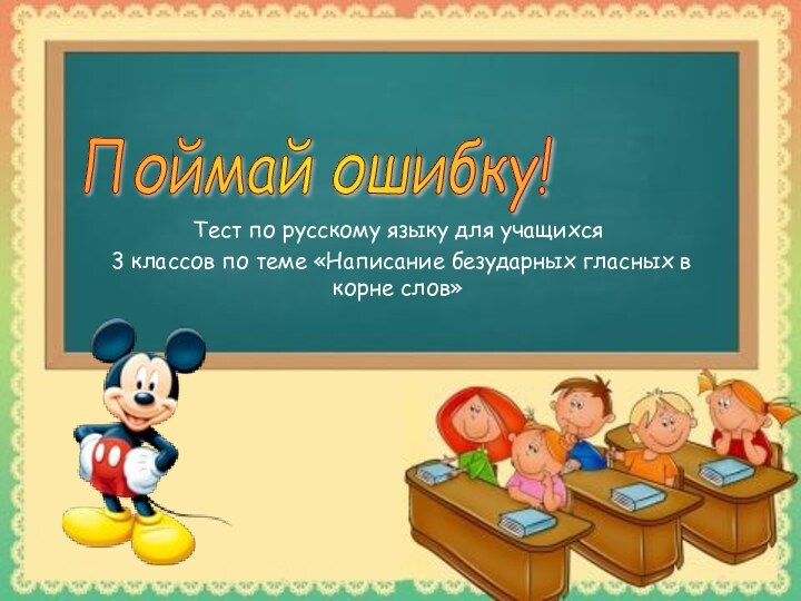 Тест по русскому языку для учащихся 3 классов по теме «Написание безударных
