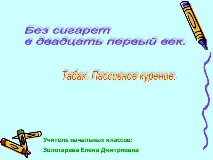 Без сигарет  в двадцать первый век.Учитель начальных классов: