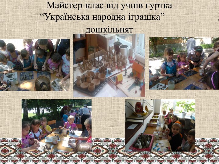 Майстер-клас від учнів гуртка    “Українська народна іграшка”