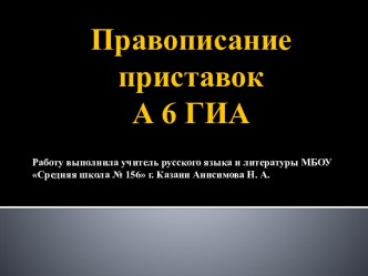 Правописание приставок А 6 ГИА