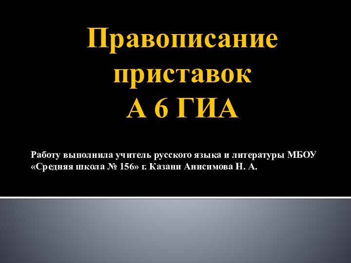 Правописание приставок  А 6 ГИАРаботу выполнила учитель русского языка и литературы