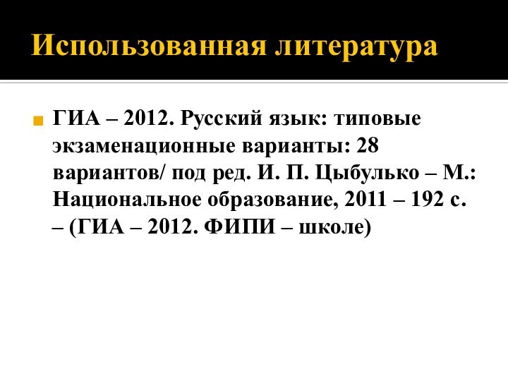 Использованная литература ГИА – 2012. Русский язык: типовые экзаменационные варианты: 28 вариантов/