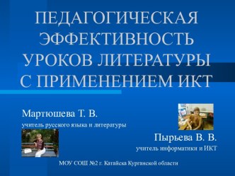 Педагогическая эффективность уроков литературы с применением ИКТ