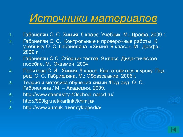 Источники материаловГабриелян О. С. Химия. 9 класс. Учебник. М.: Дрофа, 2009 г.Габриелян