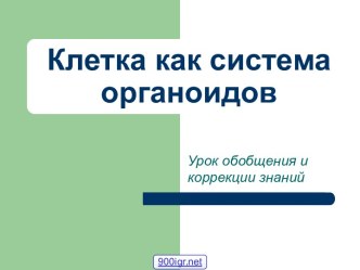 Органоиды клетки