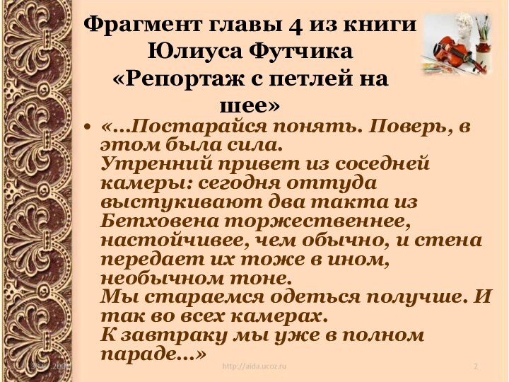 Фрагмент главы 4 из книги Юлиуса Футчика «Репортаж с петлей на шее»«…Постарайся