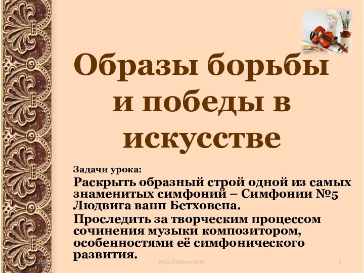 Образы борьбы и победы в искусстве Задачи урока: Раскрыть образный строй одной