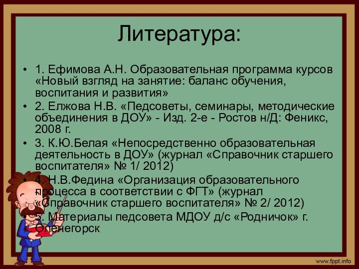 Литература:1. Ефимова А.Н. Образовательная программа курсов «Новый взгляд на занятие: баланс обучения,