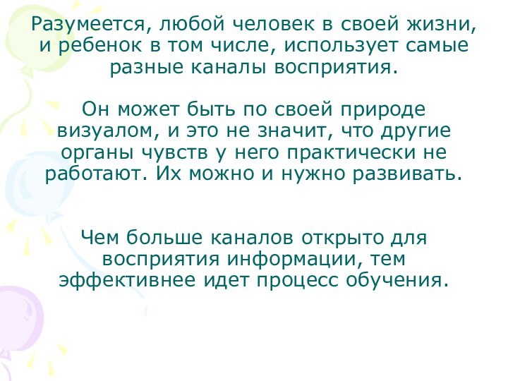 Разумеется, любой человек в своей жизни, и ребенок в том числе, использует