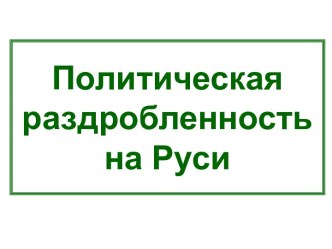 Политическая раздробленность на Руси