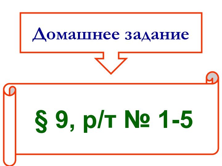 Домашнее задание§ 9, р/т № 1-5