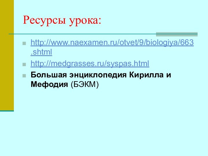 Ресурсы урока:http://www.naexamen.ru/otvet/9/biologiya/663.shtmlhttp://medgrasses.ru/syspas.htmlБольшая энциклопедия Кирилла и Мефодия (БЭКМ)