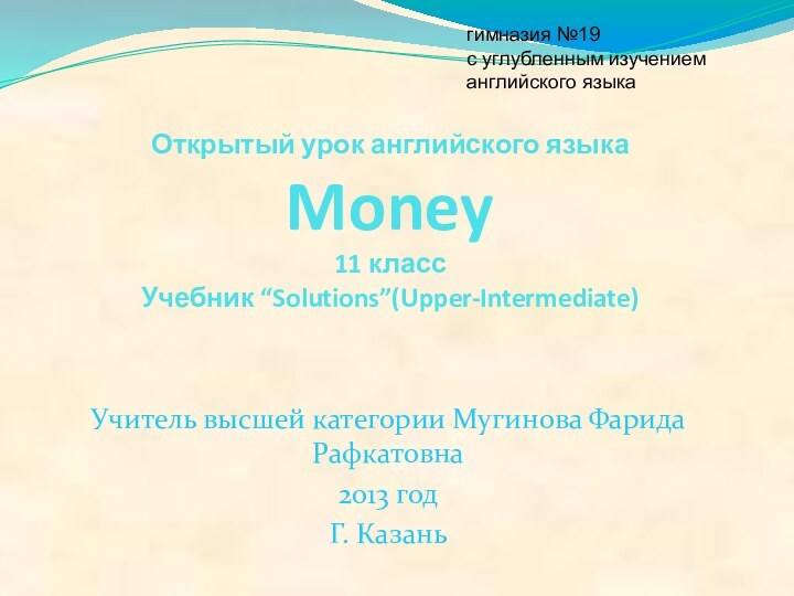 Открытый урок английского языка Money 11 класс  Учебник “Solutions”(Upper-Intermediate)