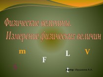 Физические величины