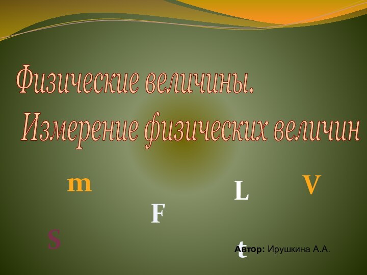 Физические величины.   Измерение физических величин mVSFL tАвтор: Ирушкина А.А.