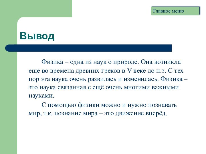 Вывод		Физика – одна из наук о природе. Она возникла еще во времена