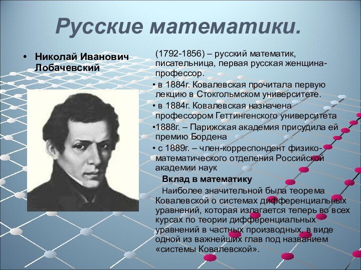 Русские математики.Николай Иванович Лобачевский (1792-1856) – русский математик, писательница, первая русская женщина-профессор.