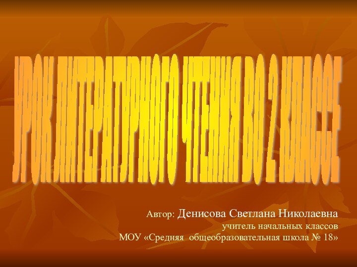 УРОК ЛИТЕРАТУРНОГО ЧТЕНИЯ ВО 2 КЛАССЕ Автор: Денисова Светлана Николаевнаучитель начальных классовМОУ