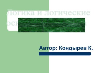 Логика и логические основы компьютера