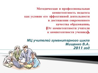 Методическая и профессиональная компетентность педагога как условие его эффективной деятельности в достижении современного качества образования. (От компетентности учителя к компетентности ученика)