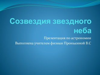 - Созвездия звездного неба- презентация
